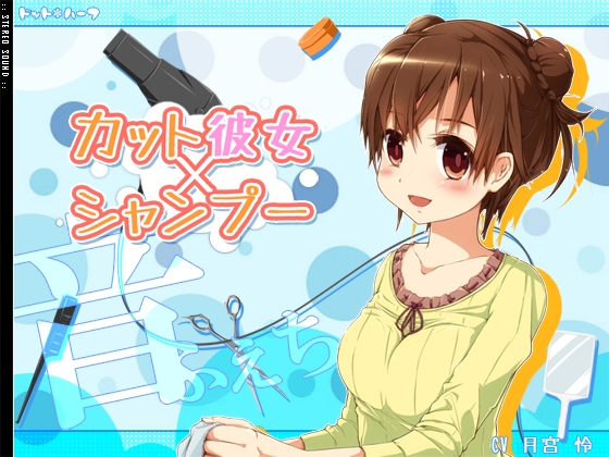 カット×彼女×シャンプー [ドット*ハーフ] | DLsite 同人 - R18