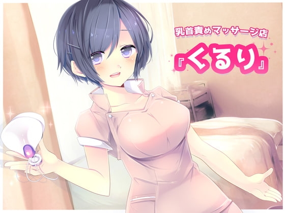 乳首責めマッサージ店『くるり』 [連動音声つくり隊] | DLsite 同人 - R18