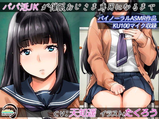 【KU100】パパ活JKが催眠おじさま専用になるまで【バイノーラル録音】 [オトヌキヤ] | DLsite 同人 - R18