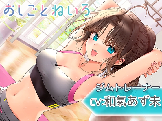 【吐息・耳かき・水音】おしごとねいろ ～ジムトレーナー編～【CV.和氣あず未】 [kotoneiro] | DLsite 同人 - R18