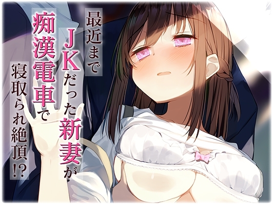 最近まで●●だった新妻が痴●電車で寝取られ絶頂!? [カオティックちくわ] | DLsite 同人 - R18