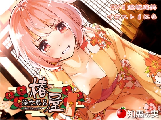 湯女風呂 椿屋 杏(ダミーヘッドバイノーラル)【96kHz/24bitハイレゾ】 [知恵の実] | DLsite 同人 - R18