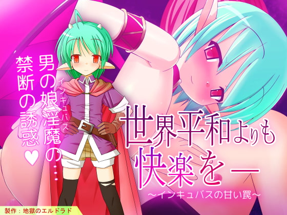 世界平和よりも快楽を― ～インキュバスの甘い罠～ [地獄のエルドラド] | DLsite 同人 - R18
