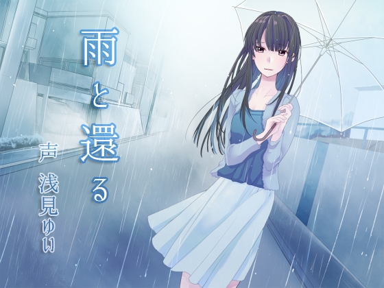 雨と還る [添音亭] | DLsite 同人 - R18