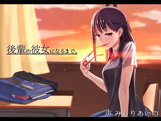 後輩の彼女になるまで。 [かわいいおっさん症候群] | DLsite 同人 - R18