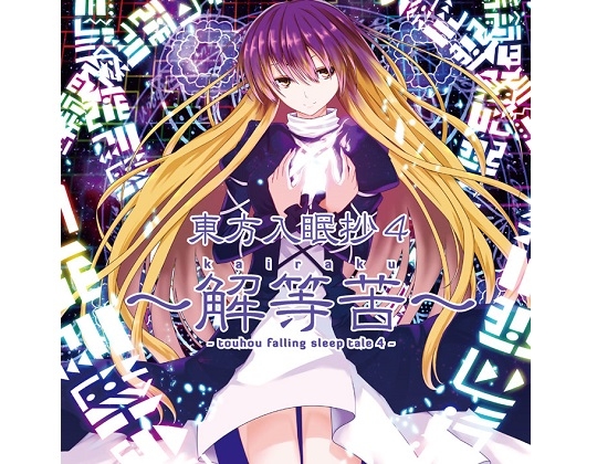 東方入眠抄4 ～解等苦～ [Re:Volte] | DLsite 同人 - R18