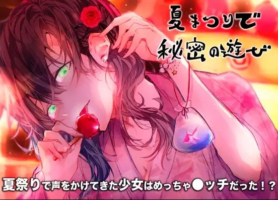 夏祭りで秘密の遊び [ABCs] | DLsite 同人 - R18