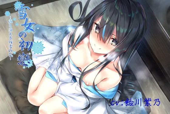 【KU100/フォーリー】雪女の初戀～露と消える残雪の花～【3時間半/バイノーラル】 [竜宮の遣い] | DLsite 同人 - R18