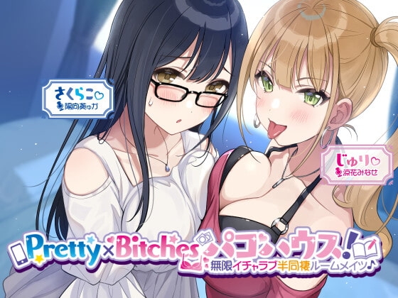 【KU100】Pretty×Bitchesパコハウス! 無限イチャラブ半同棲ルームメイツ♪ [Deep;Dahlia] | DLsite 同人 - R18