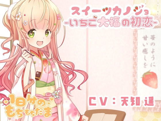 スイーツカノジョ -いちご大福の初恋- [1日分のもちもちだま] | DLsite 同人 - R18