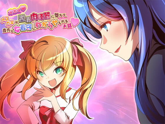 オホォ! メスガキが壁尻肉便器に堕ちて貴方と女看守にわからせられるお話 [萌工房] | DLsite 同人 - R18