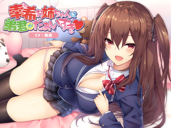 幸希お姉ちゃんは弟君がだぁいすき [Omega Program / 正経同人] | DLsite 同人 - R18