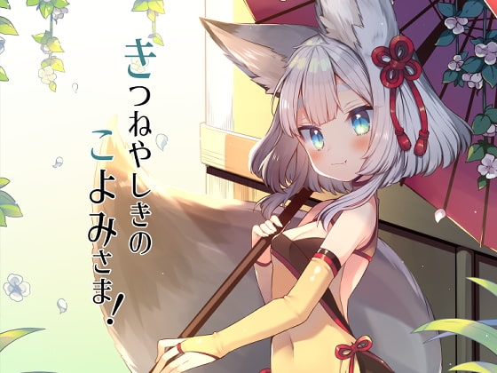 きつねやしきのこよみさま! [ネコノッテ!] | DLsite 同人 - R18