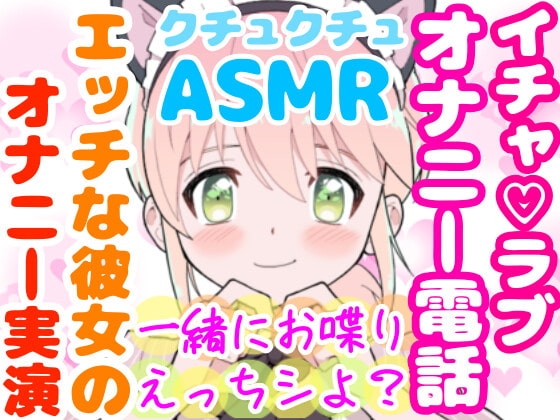 【❄オナニー実演❄】恋人同士︎のいちゃラブ★オナニー電話‼️親にバレないよう朝から絶頂⁉️我慢できないドM彼女の寸止め✖️淫語ASMR❄愛いっぱいな2人の好き好きH✨ [雪見だいふくらぶ] | DLsite 同人 - R18