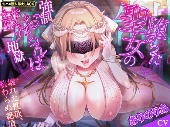 【KU100】堕ちた聖女の強制おちんぽ絞り地獄 ～壊れた性欲、終わらぬ絶頂～ [生ハメ堕ち部★LACK] | DLsite 同人 - R18
