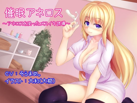 催眠アネロス ～アネロスを使ったメスイキ誘導～ [オナらぼ] | DLsite 同人 - R18