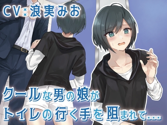 【排泄我慢】クールな男の娘がトイレの行く手を阻まれて… [お漏らしふぇち部] | DLsite 同人 - R18