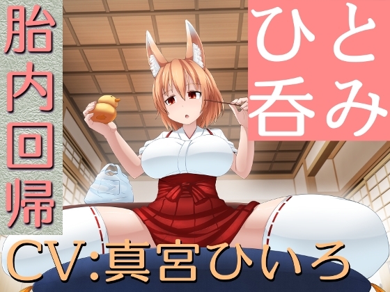 ひと呑み『貢ぎ者の胎内回帰』 [赤月ナーノン] | DLsite 同人 - R18