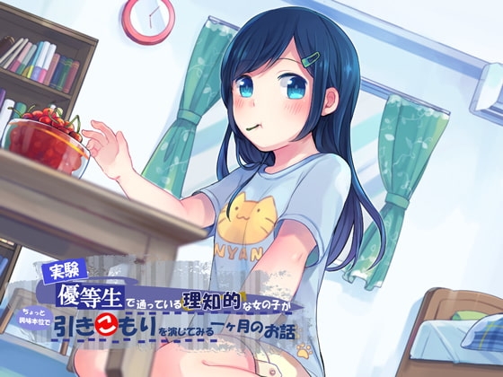 【実験】優等生で通っている理知的な女の子がちょっと興味本位で引きこもりを演じてみる一ヶ月のお話 [妄想研究所] | DLsite 同人 - R18