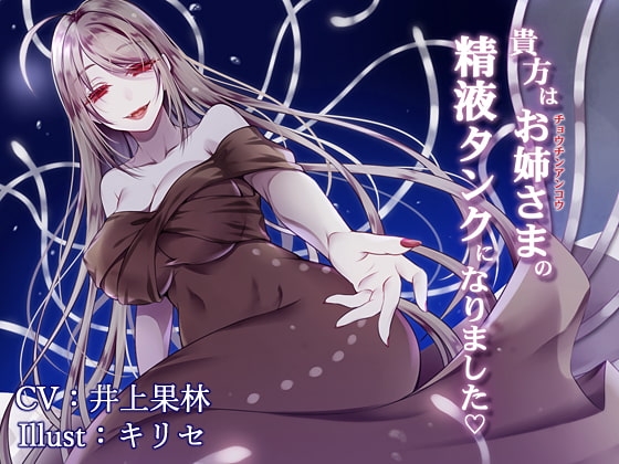 【催眠音声】貴方はお姉さまの精液タンクになりました ～チョウチンアンコウの融合生殖～ [.␣ [Dot-Space]] | DLsite 同人 - R18