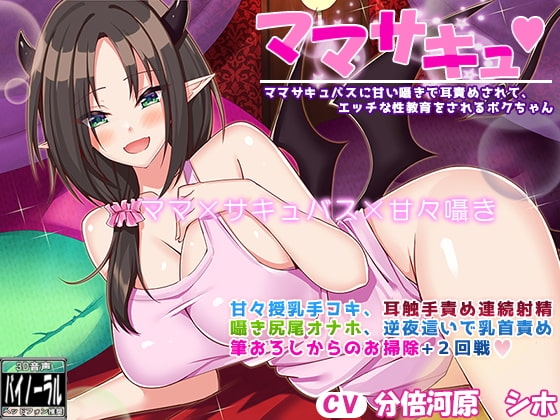 ママサキュ ママサキュバスに甘い囁きで耳責めされて、エッチな性教育をされるボクちゃん【甘々囁きASMR】 [ristorante] | DLsite 同人 - R18