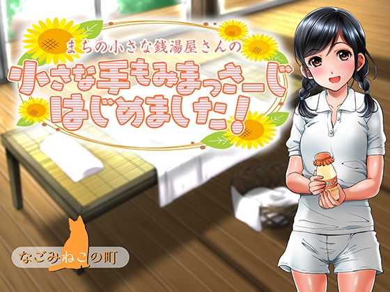 まちの小さな銭湯屋さんの小さな手もみまっさーじはじめました! [なごみねこの町] | DLsite 同人 - R18