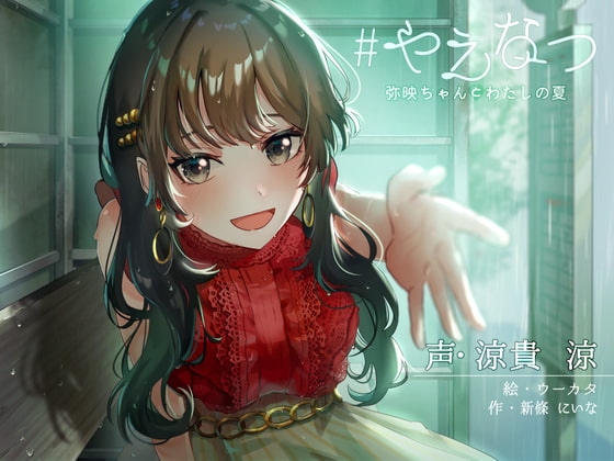 #やえなつ ～えっちで、すぐからかってくるけどホントは甘えん坊で淋しがり屋なお姉ちゃんと、田舎で朝から晩までえっち尽くし♪のラブラブ幸せ夏休みする百合音声〜 [プルシアン ブルー] | DLsite 同人 - R18