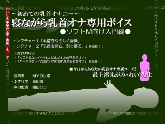 寝ながら乳首オナ専用ボイス─ソフトM向け入門編─ [東山誠BRAND] | DLsite 同人 - R18