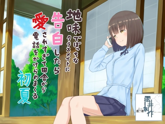 地味でぼっちなクラスメイトに告白したら愛されすぎて田舎から電話をかけられまくる初夏 [歌い鈴] | DLsite 同人 - R18