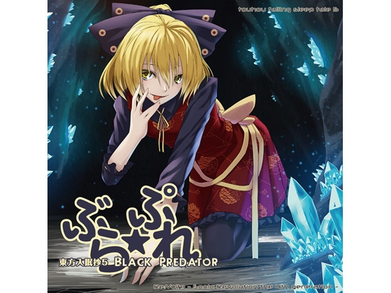 東方入眠抄5〜ぶら☆ぷれ〜 [Re:Volte] | DLsite 同人 - R18