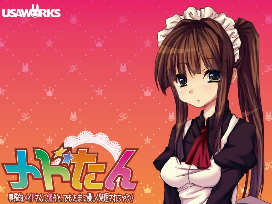メドたん～事務的メイドさんに淡々と、でもたまに優しく処理されちゃう!!～ [USA WORKS] | DLsite 同人 - R18