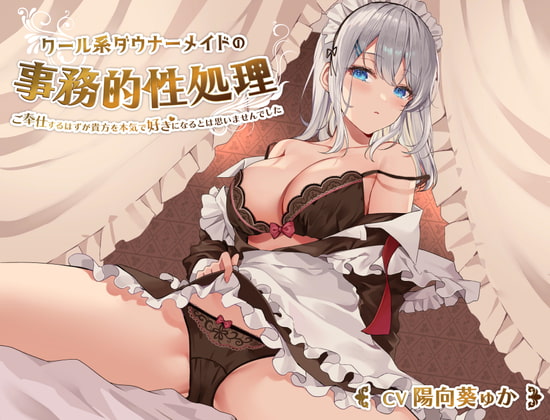 クール系ダウナーメイドの事務的性処理～ご奉仕するはずが貴方を本気で好きになるとは思いませんでした【バイノーラル/KU100】 [桜鎮魂歌] | DLsite 同人 - R18