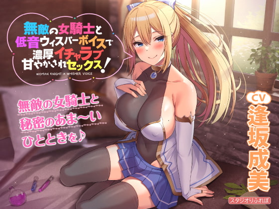 【KU100】無敵の女騎士と低音ウィスパーボイスで濃厚イチャラブ甘やかされセックス! [スタジオりふれぼ] | DLsite 同人 - R18