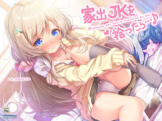 家出JKを拾ったら…♪～次第にデレてゆくJKほのかとイチャラブえっち～【バイノーラル&amp;ハイレゾ】 [空心菜館] | DLsite 同人 - R18