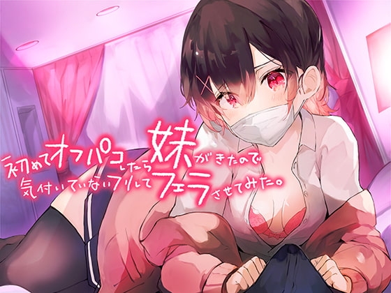 初めてオフパコしたら妹がきたので気づいていないフリしてフェラさせてみた。【バイノーラル】 [ないちんげーる] | DLsite 同人 - R18