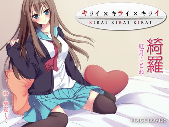 キライ×キライ×キライ [VOICE LOVER] | DLsite 同人 - R18