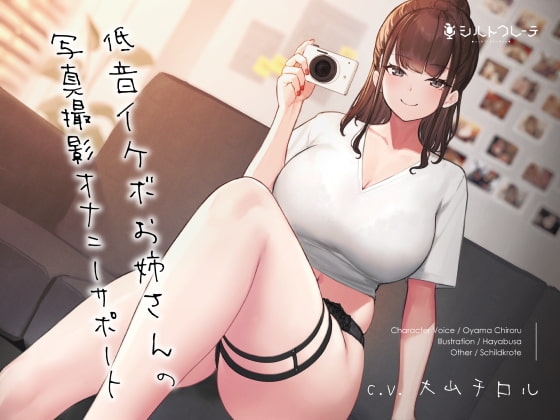 低音イケボお姉さんの写真撮影オナニーサポート [シルトクレーテ] | DLsite 同人 - R18