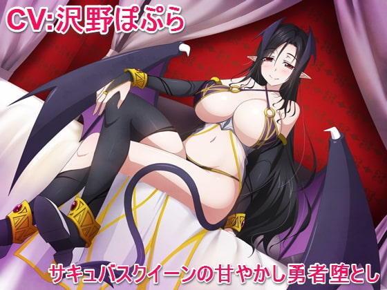 サキュバスクイーンの甘やかし勇者堕とし [甘辛ギネコクラシー] | DLsite 同人 - R18