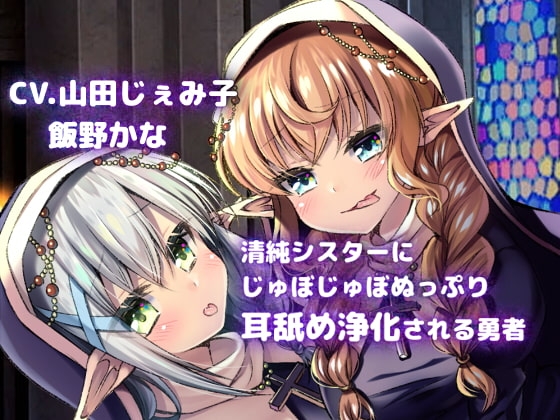 【KU100使用】清純シスターにじゅぽじゅぽぬっぷり耳舐め浄化される勇者 [スミレのほね] | DLsite 同人 - R18