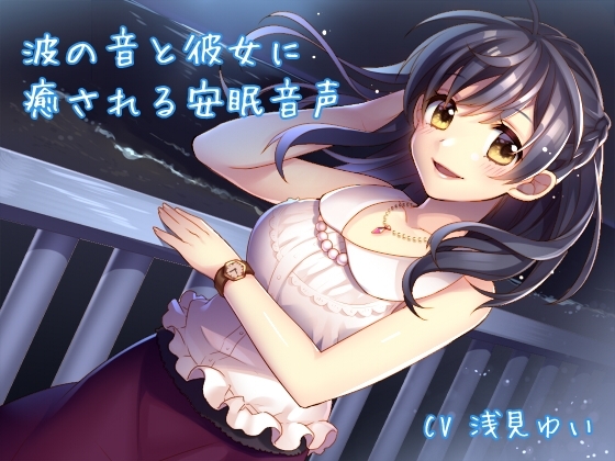 波の音と彼女に癒される安眠音声 [添音亭] | DLsite 同人 - R18