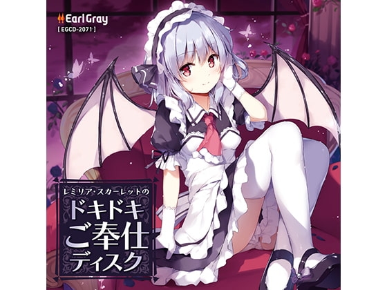レミリア・スカーレットのドキドキご奉仕ディスク(ボーナストラック!!) [アールグレイ] | DLsite 同人 - R18