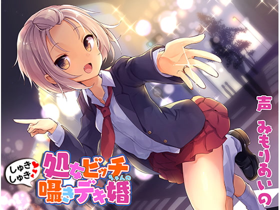 処女ビッチちゃんのしゅきしゅき囁きデキ婚 [あきいろ紫陽花] | DLsite 同人 - R18