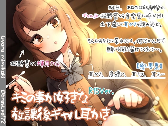 キミの事が好きな放課後ギャル耳かき【R15版】 [ディーブルスト] | DLsite 同人 - R18