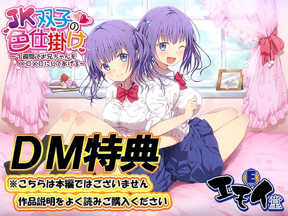 【DM特典】JK双子の色仕掛け特典音声 [エモイ堂] | DLsite 同人 - R18