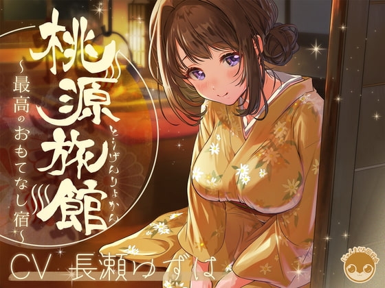 桃源旅館～最高のおもてなし宿～【バイノーラル/KU100】 [にゃんまぐろ同好会] | DLsite 同人 - R18