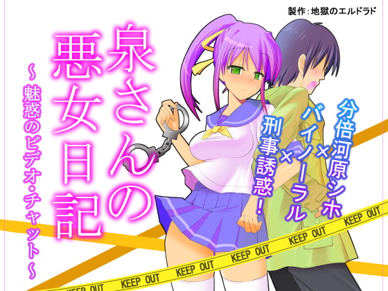 泉さんの悪女日記 ～魅惑のビデオ・チャット～ [地獄のエルドラド] | DLsite 同人 - R18