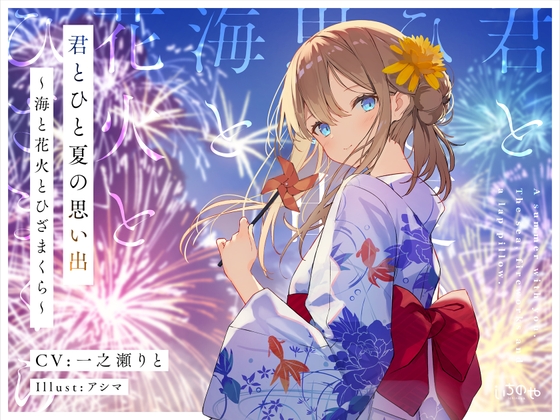 君とひと夏の思い出～海と花火とひざまくら～ [いちのや] | DLsite 同人 - R18