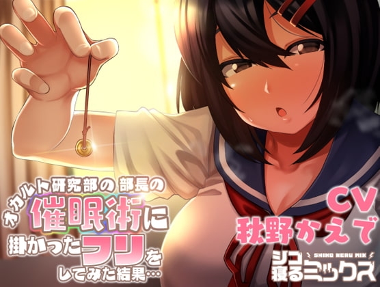 オカルト研究部の部長の催眠術に掛かったフリをしてみた結果… [シコ寝るミックス] | DLsite 同人 - R18