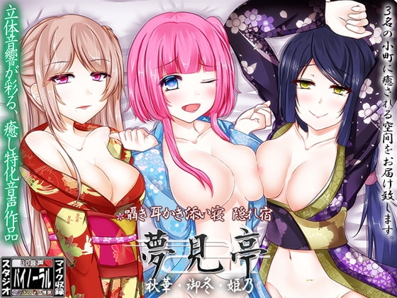 【バイノーラル】囁き・耳かき・添い寝・隠れ宿 夢見亭 秋華・御冬・姫乃 [ristorante] | DLsite 同人 - R18