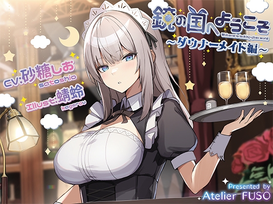 【氷のカラカラ音、咀嚼音、心音】鏡の国へようこそ～ダウナーメイド編～【CV:砂糖しお】 [Atelier FUSO] | DLsite 同人 - R18